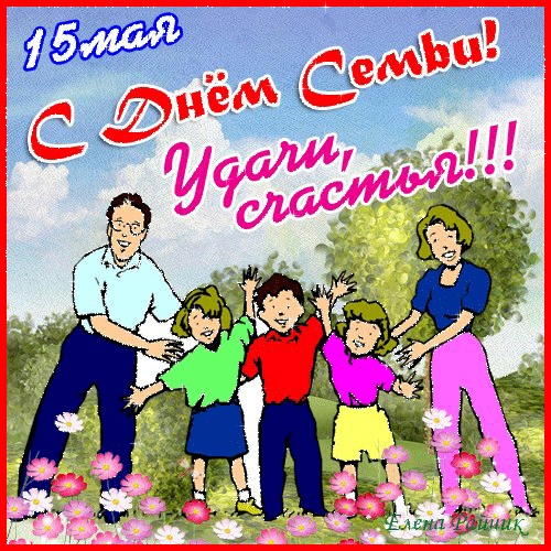 День Семьи 15 Поздравления