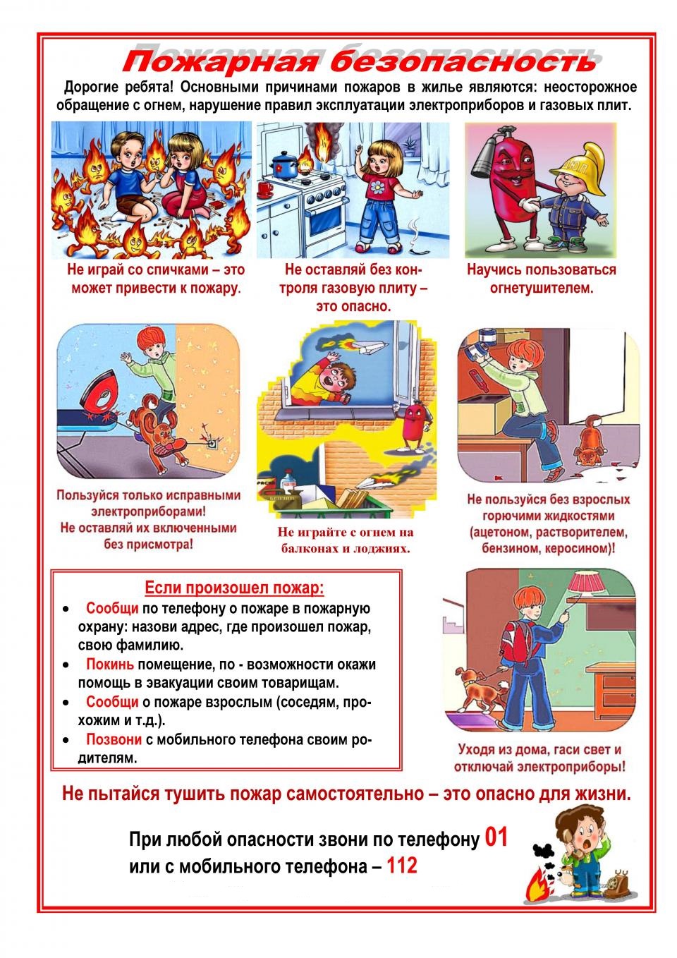 Памятка по пожарной безопасности для детей | 29.03.2021 | Кореновск -  БезФормата